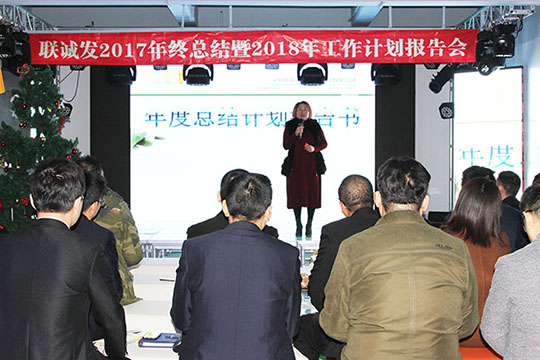 同心创未来，明天更精彩 ——MILE米乐2017年终总结暨2018年工作计划报告会