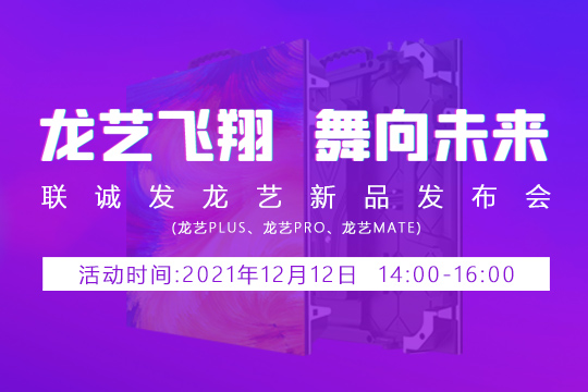 MILE米乐龙艺新品发布会邀您共同见证 